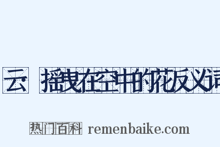 云·摇曳在空中的花反义词是什么意思的图片